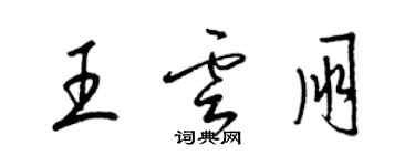 梁錦英王雲朋草書個性簽名怎么寫