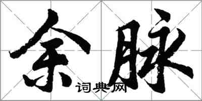 胡問遂余脈行書怎么寫