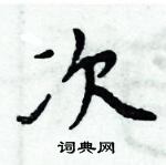 周炳元寫的硬筆楷書次