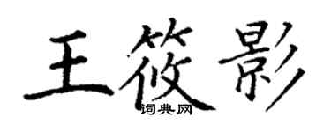 丁謙王筱影楷書個性簽名怎么寫