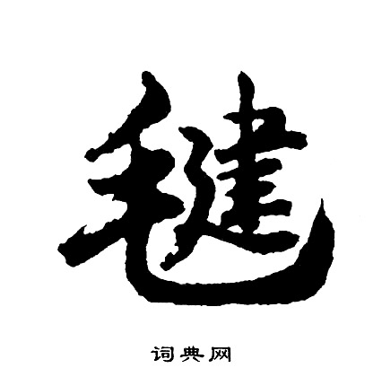 嘯草書書法_嘯字書法_草書字典