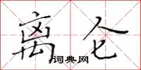 黃華生離侖楷書怎么寫