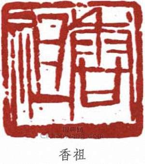 吳茀之的篆刻印章香祖