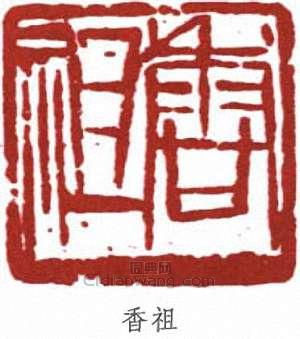 “香祖”篆刻印章