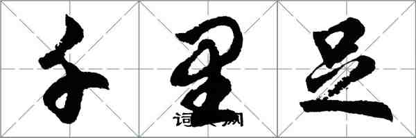 胡問遂千里足行書怎么寫