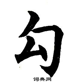 任政楷書結構中勾的寫法