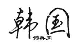 駱恆光韓國行書個性簽名怎么寫