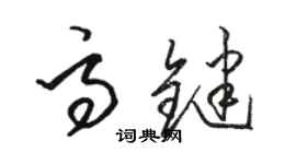 駱恆光高鍵草書個性簽名怎么寫