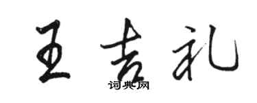 駱恆光王吉禮行書個性簽名怎么寫