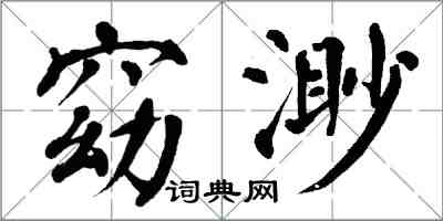 翁闓運窈渺楷書怎么寫