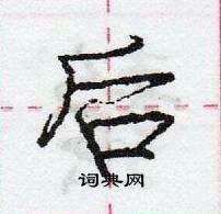 龐中華寫的硬筆行書後