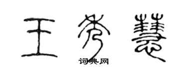 陳聲遠王秀慧篆書個性簽名怎么寫