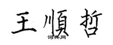 何伯昌王順哲楷書個性簽名怎么寫