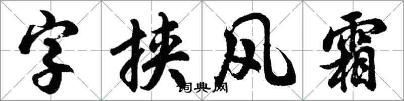 胡問遂字挾風霜行書怎么寫