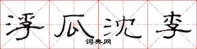 范連陞浮瓜沈李隸書怎么寫