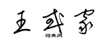 梁錦英王或家草書個性簽名怎么寫