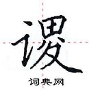 田英章寫的硬筆楷書謖