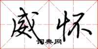荊霄鵬威懷行書怎么寫