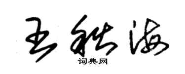 朱錫榮王秋海草書個性簽名怎么寫