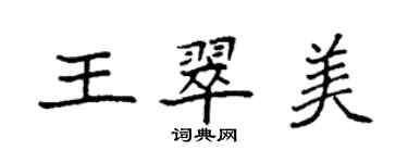 袁強王翠美楷書個性簽名怎么寫