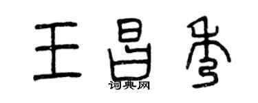 曾慶福王昌秀篆書個性簽名怎么寫