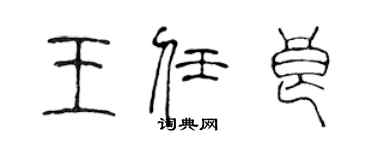 陳聲遠王任良篆書個性簽名怎么寫