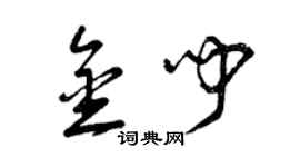 曾慶福金聞草書個性簽名怎么寫