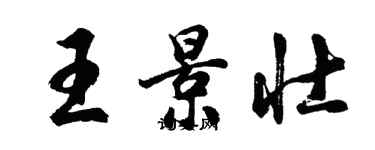 胡問遂王景壯行書個性簽名怎么寫