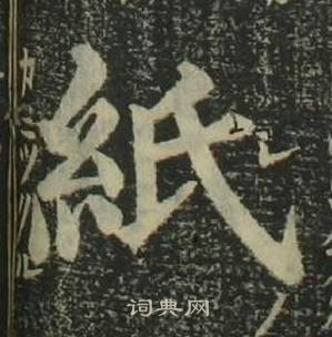 姜立綱四體千字文中紙的寫法