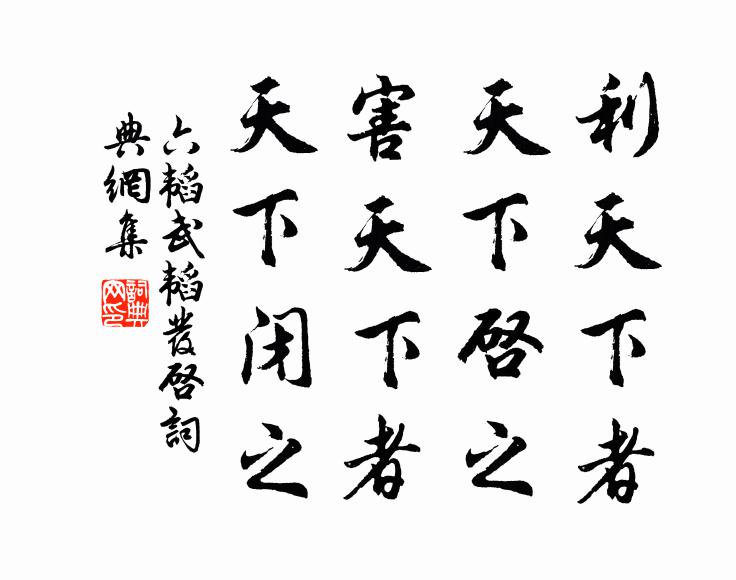 姜子牙利天下者,天下啟之;害天下者,天下閉之。書法作品欣賞
