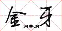 段相林金牙行書怎么寫