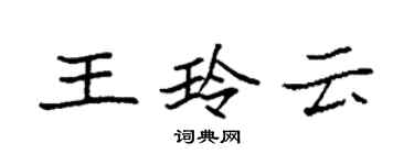 袁強王玲雲楷書個性簽名怎么寫