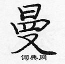 龐中華寫的硬筆楷書曼