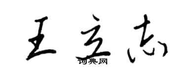 王正良王立志行書個性簽名怎么寫