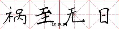 侯登峰禍至無日楷書怎么寫