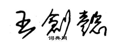 朱錫榮王創懿草書個性簽名怎么寫