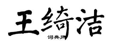 翁闓運王綺潔楷書個性簽名怎么寫