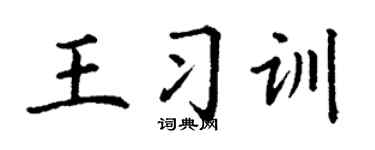 丁謙王習訓楷書個性簽名怎么寫