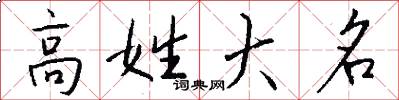 高姓大名怎么寫好看