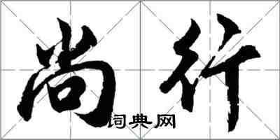 胡問遂尚行行書怎么寫