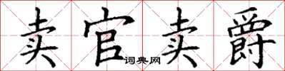 丁謙賣官賣爵楷書怎么寫
