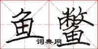 駱恆光魚鱉楷書怎么寫