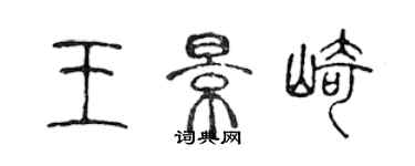 陳聲遠王景崎篆書個性簽名怎么寫