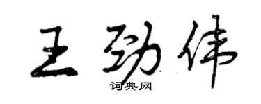 曾慶福王勁偉行書個性簽名怎么寫