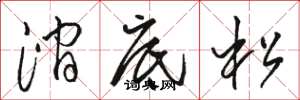 駱恆光澗底松草書怎么寫