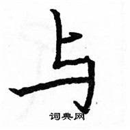 駱恆光寫的硬筆楷書與