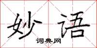 袁強妙語楷書怎么寫