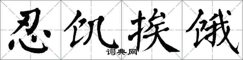 翁闓運忍飢挨餓楷書怎么寫