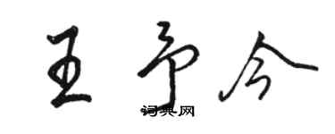 駱恆光王予今行書個性簽名怎么寫