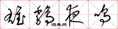 梁錦英雄雞夜鳴草書怎么寫